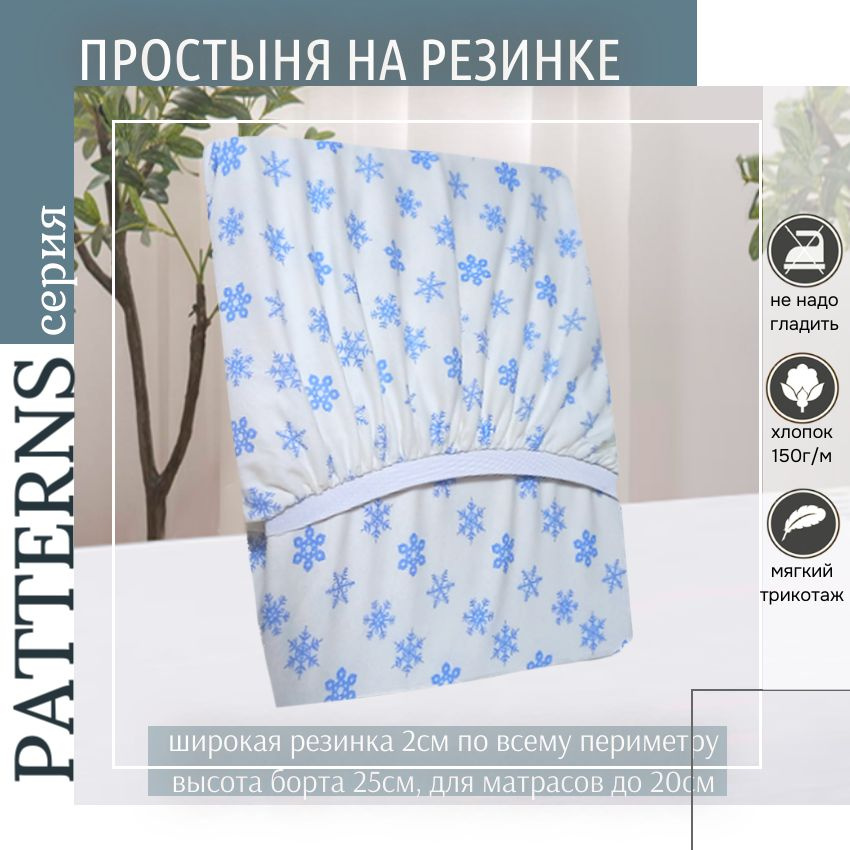 Простыня на резинке Patterns, цвет снежинки, трикотаж 150гр/м, 180х220х25  #1