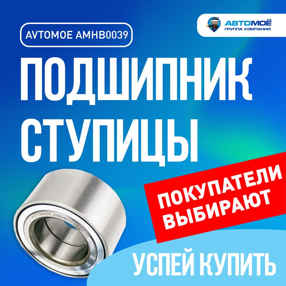 Подшипник ступицы передний AMHB0039 АВТОМОЁ для FORD Kuga, Focus, Grand C-Max/ Подшипник ступицы передний #1