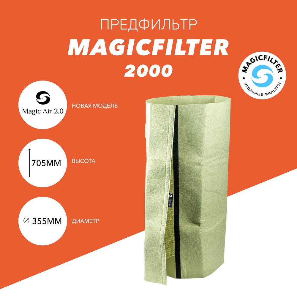 Предфильтр для угольного фильтра Magic Air 2.0 2000/250 #1