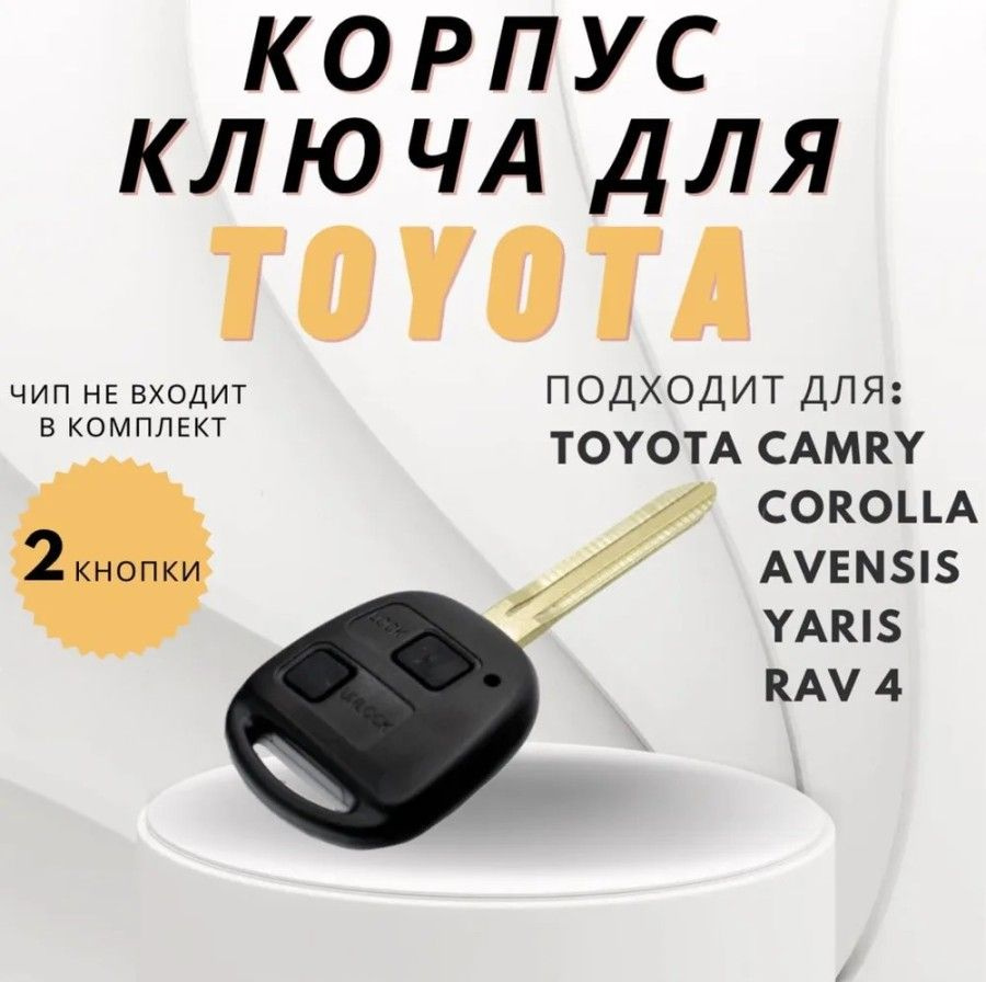 Ключ зажигания для TOYOTA 2 кнопки / Ключ для Тойота Камри / Королла -  Kitchenware Store арт. Analog - купить по выгодной цене в интернет-магазине  OZON (691535181)