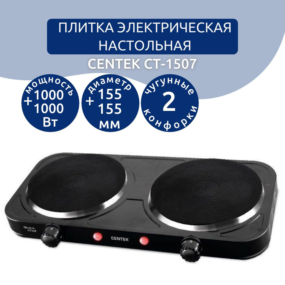 Плитка электрическая CENTEK CT-1507 черная / двухконфорочная - купить с ...