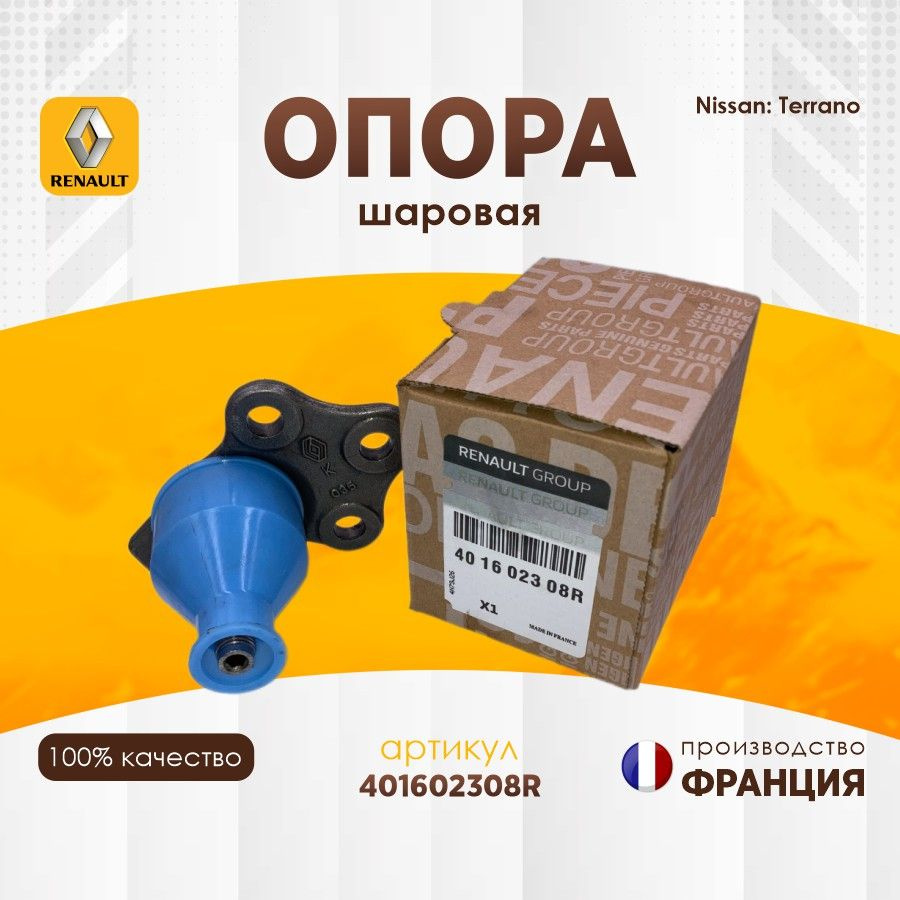 Опора шаровая 1 шт. для Reno Renault Duster Рено Дастер 401602308R - купить  по доступным ценам в интернет-магазине OZON (894255151)