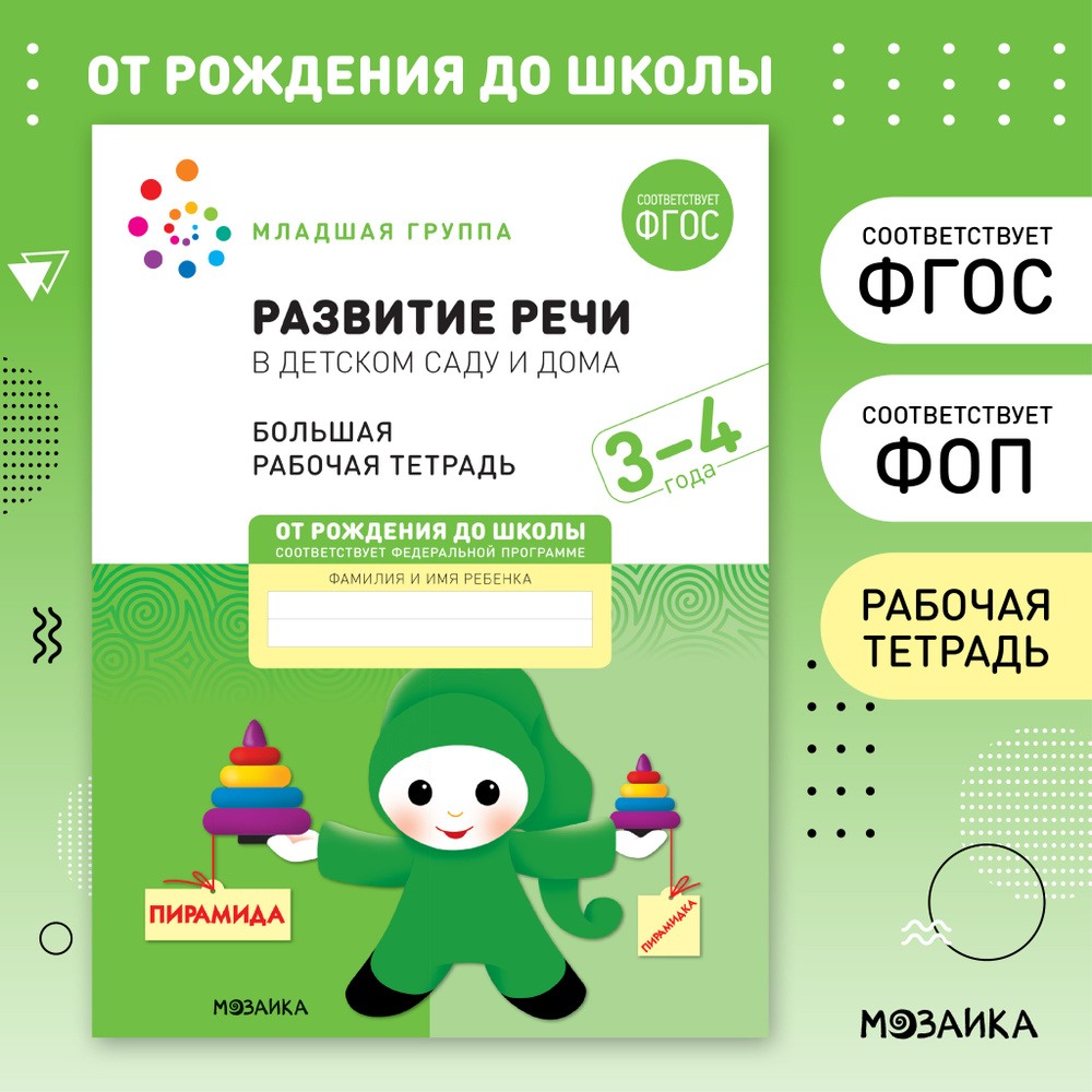 Развитие речи в детском саду и дома. 3-4 года. ФГОС. Большие рабочие  тетради для развития и обучения дошкольников 3+. Подготовка детей к школе.  ОТ ...