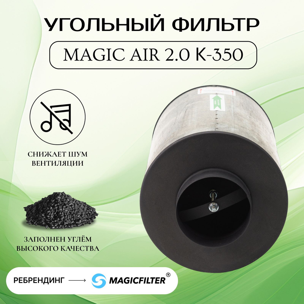 Magic Air 2.0 К-350 НОВАЯ МОДЕЛЬ! Канальный угольный фильтр многоразового использования для очистки воздуха, #1