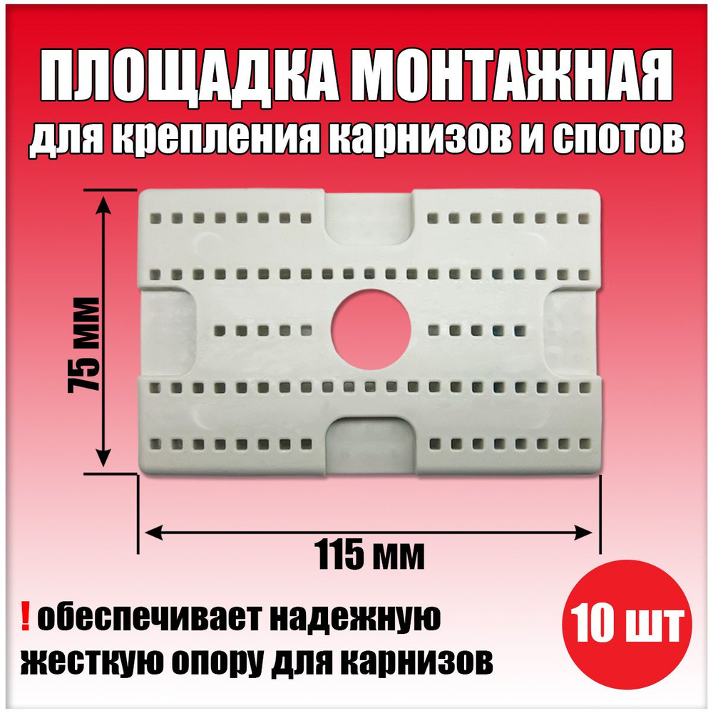 Площадка для крепления карнизов 75х115 мм , закладная для карниза, площадка монтажная для спотов,10 шт. #1