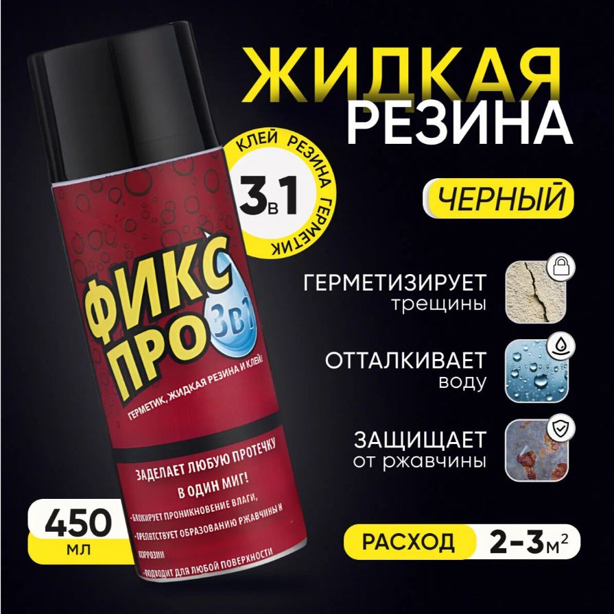 Жидкая резина фикс про 3в1 спрей - Клей - купить с доставкой по ...