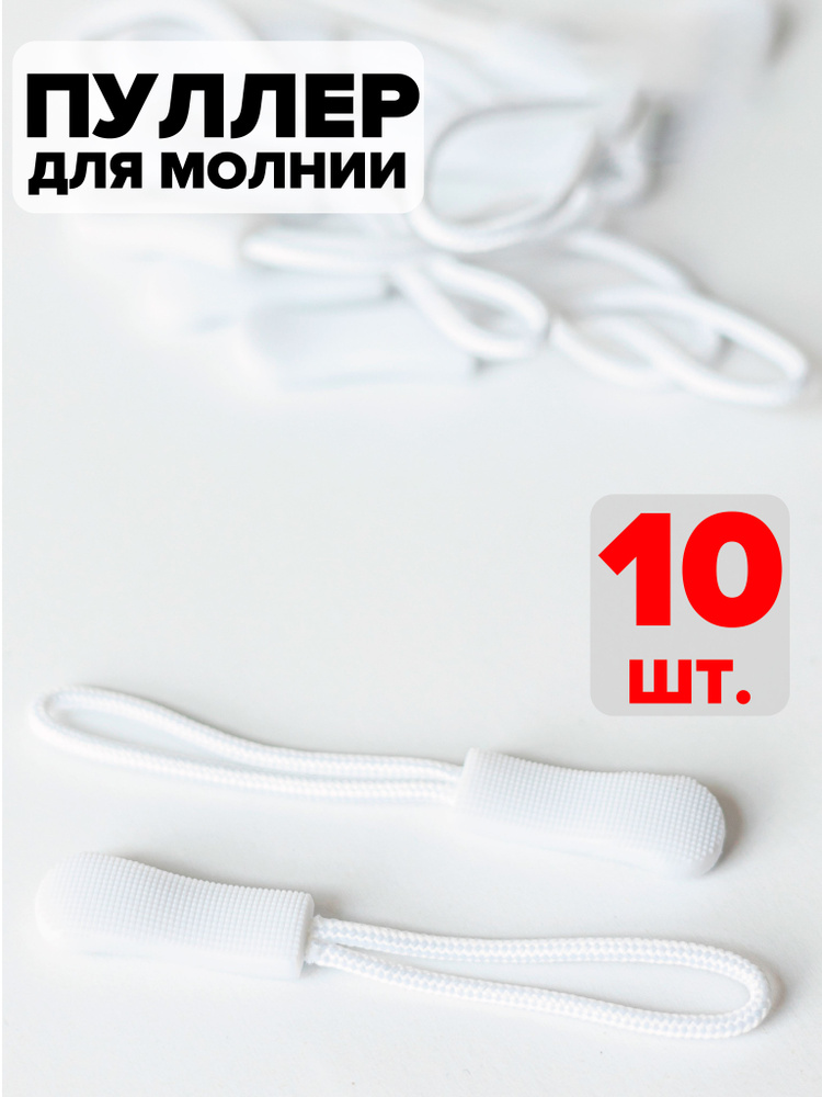 Пуллер для молнии, бегунок, 10 шт, белый #1