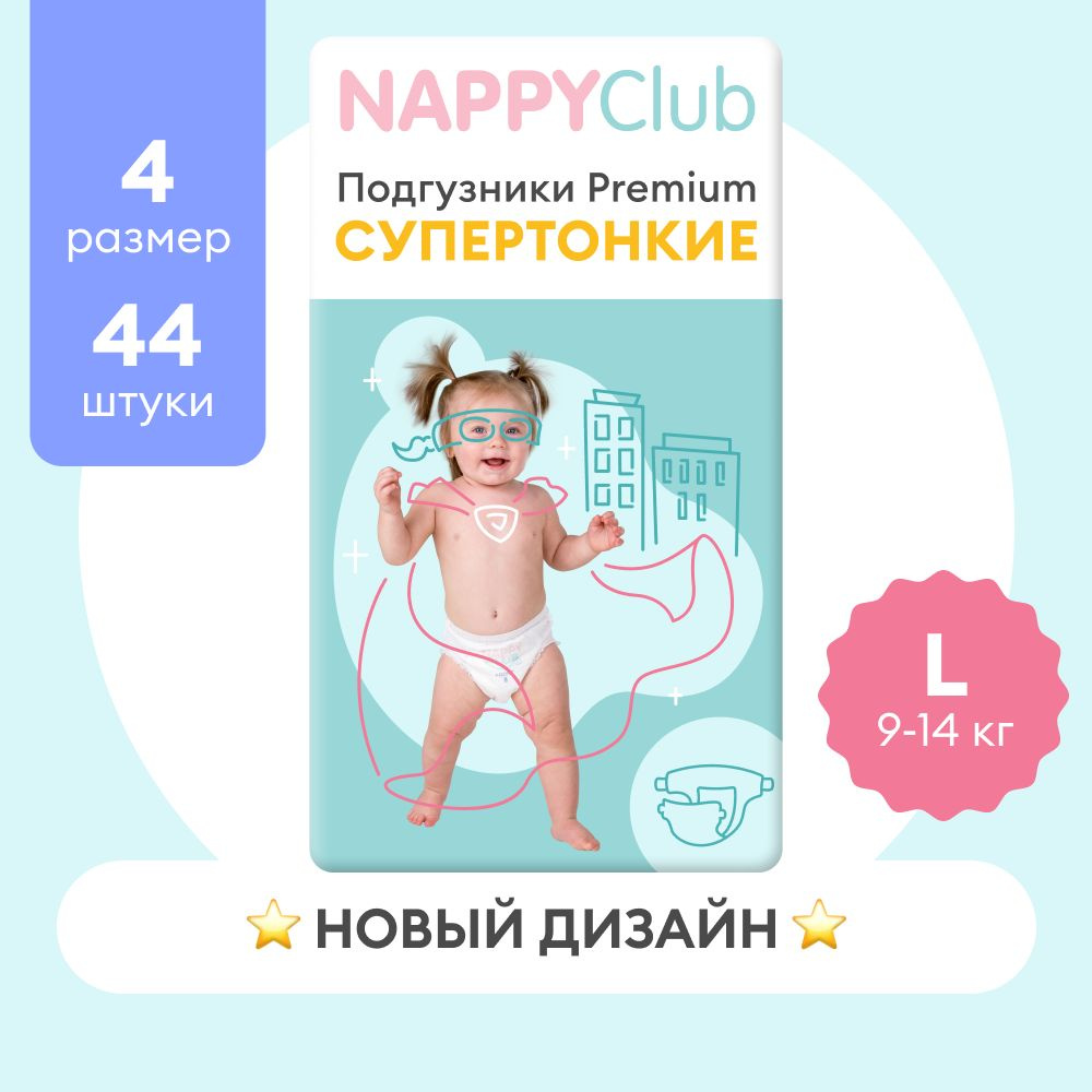 Подгузники для чувствительной кожи NappyClub Premium Супер-тонкие L, 9-14  кг, 44 шт - купить с доставкой по выгодным ценам в интернет-магазине OZON  (271878712)