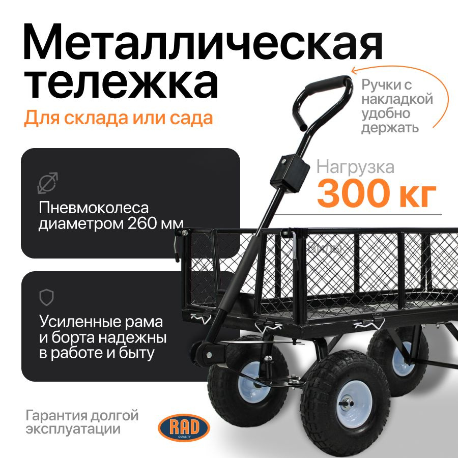 Тележка четырёхколёсная RAD ТС 300