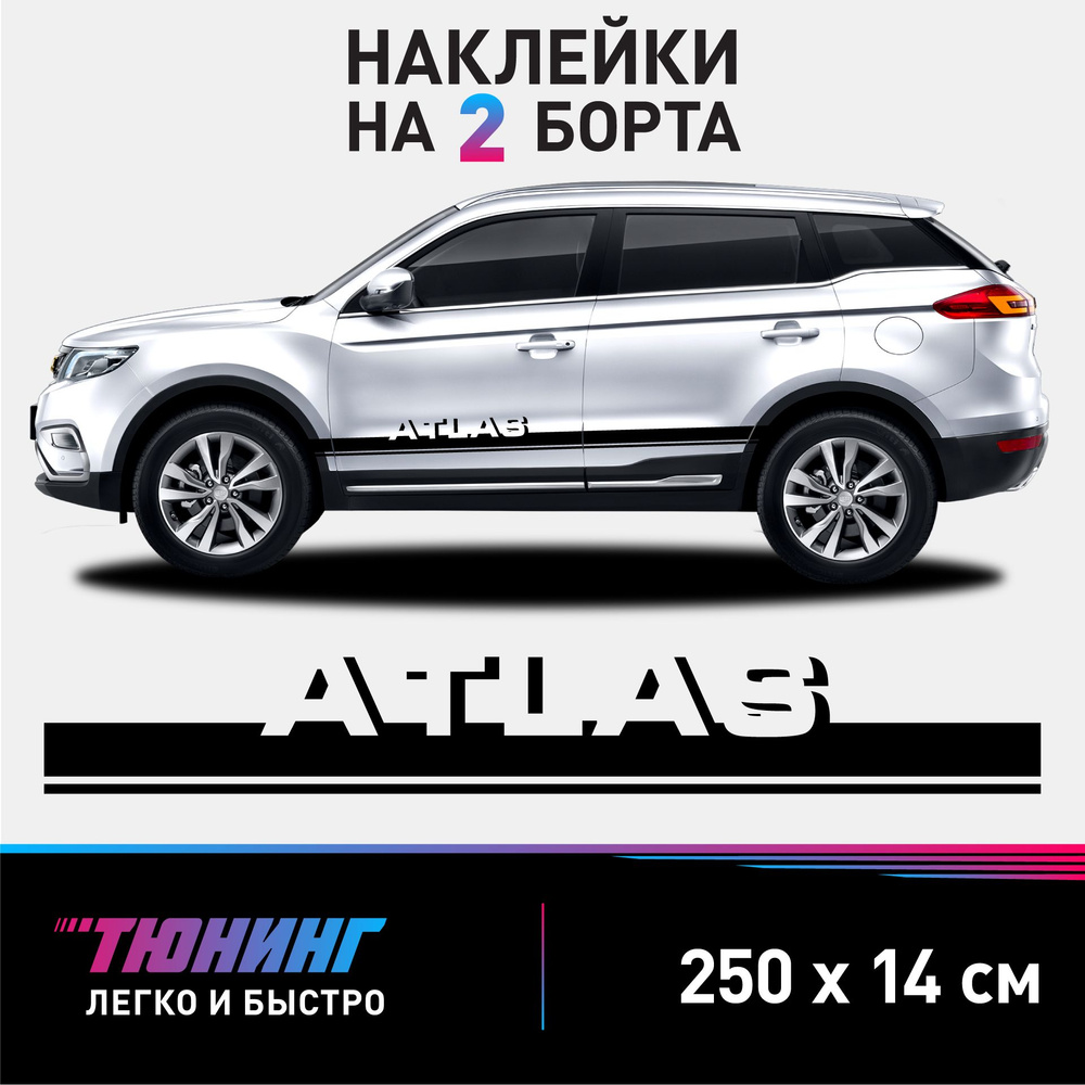 Наклейки на автомобиль с надписью ATLAS - черные наклейки на авто Geely/Volkswagen на ДВА борта  #1