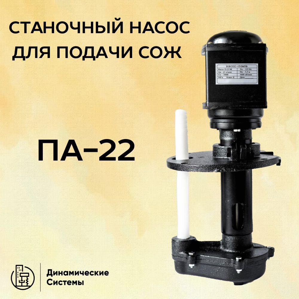 Насос для подачи СОЖ ПА-22 - купить по низкой цене в интернет-магазине ...