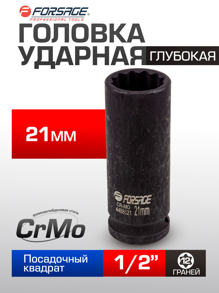 Головка ударная глубокая 21мм 12гранная, 1/2" #1