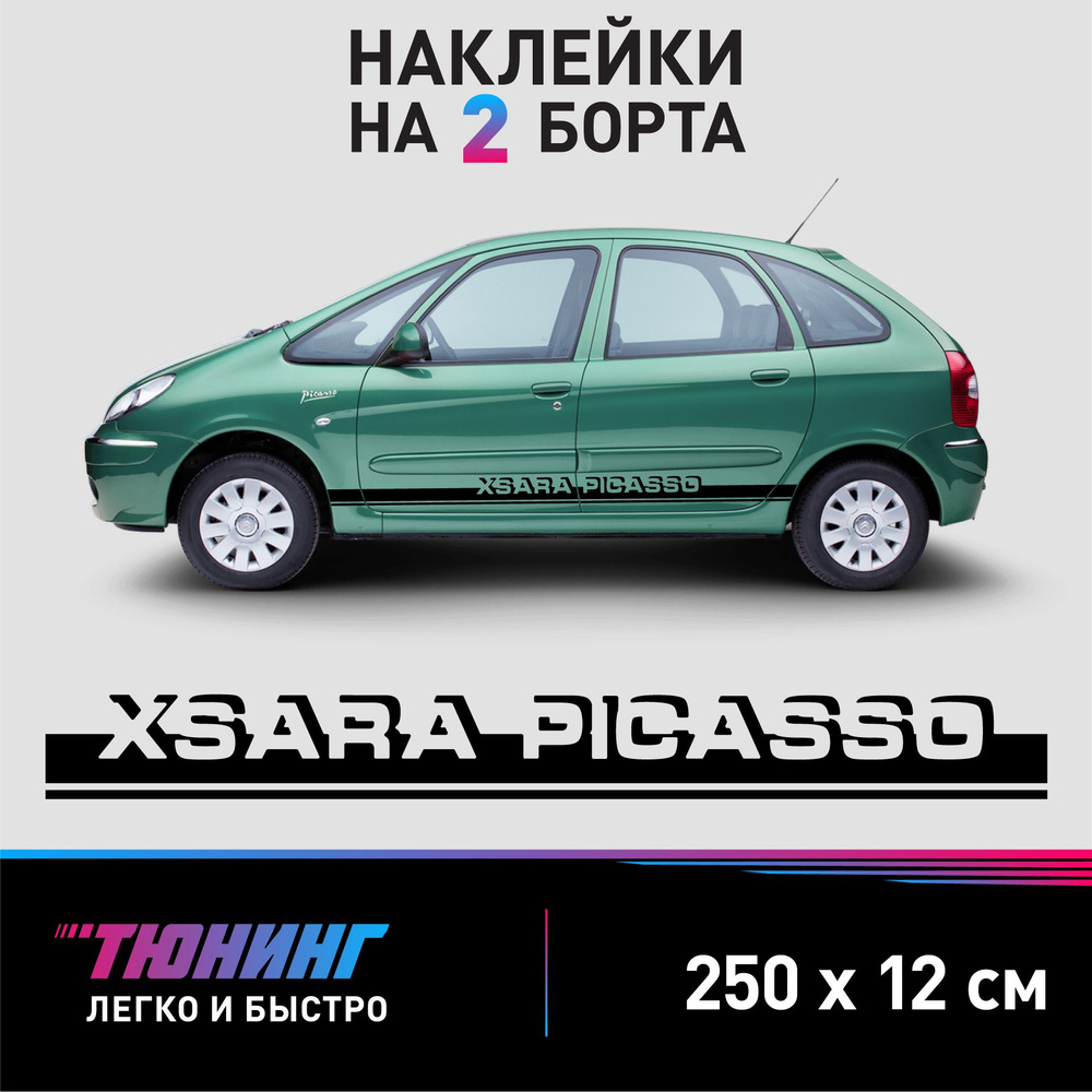 Наклейки на автомобиль Citroen Xsara Picasso - черные наклейки на авто  Ситроен Ксара Пикассо на ДВА борта - купить по выгодным ценам в  интернет-магазине OZON (1323195613)