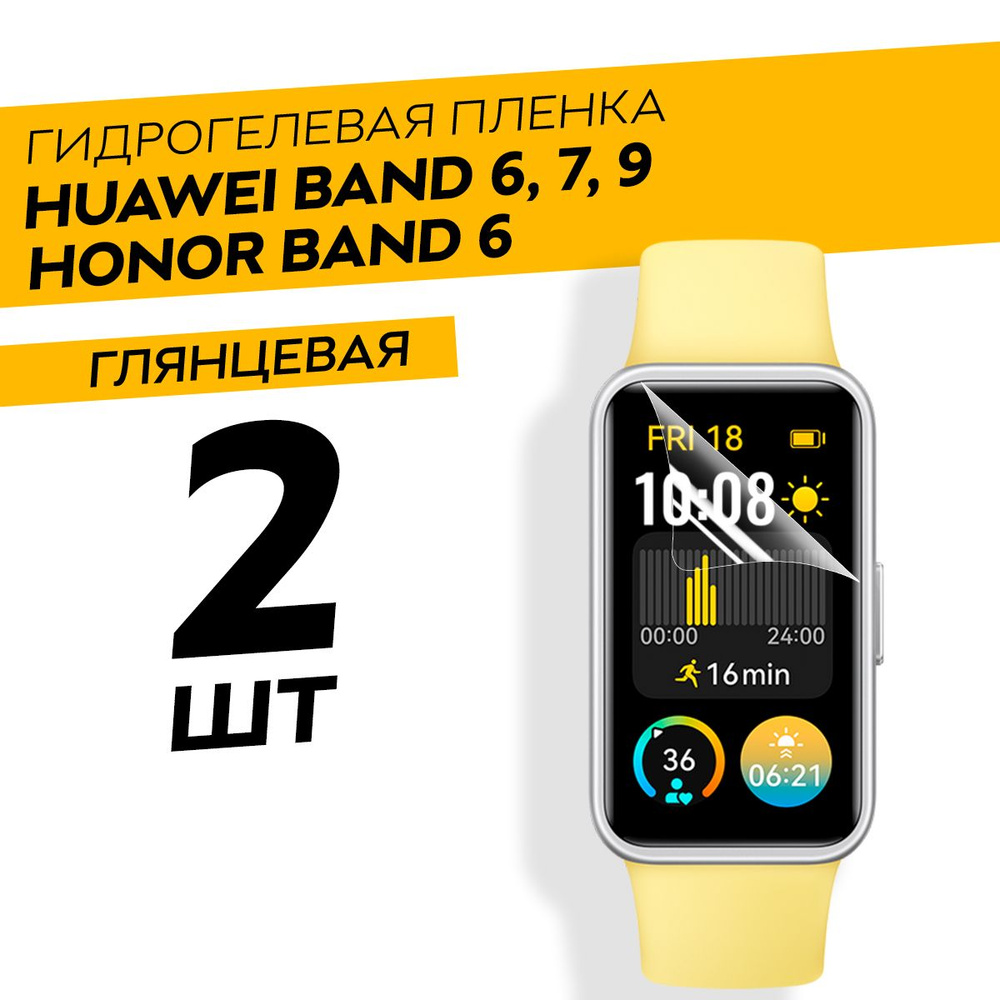 Комплект 2 штуки. Глянцевая гидрогелевая пленка для Honor Band 6, Huawei Band 6, 7, 9  #1