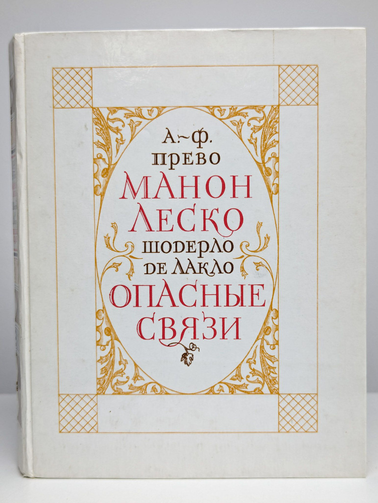 Манон Леско. Опасные связи (Арт. 0155155) | Прево Антуан Франсуа  #1