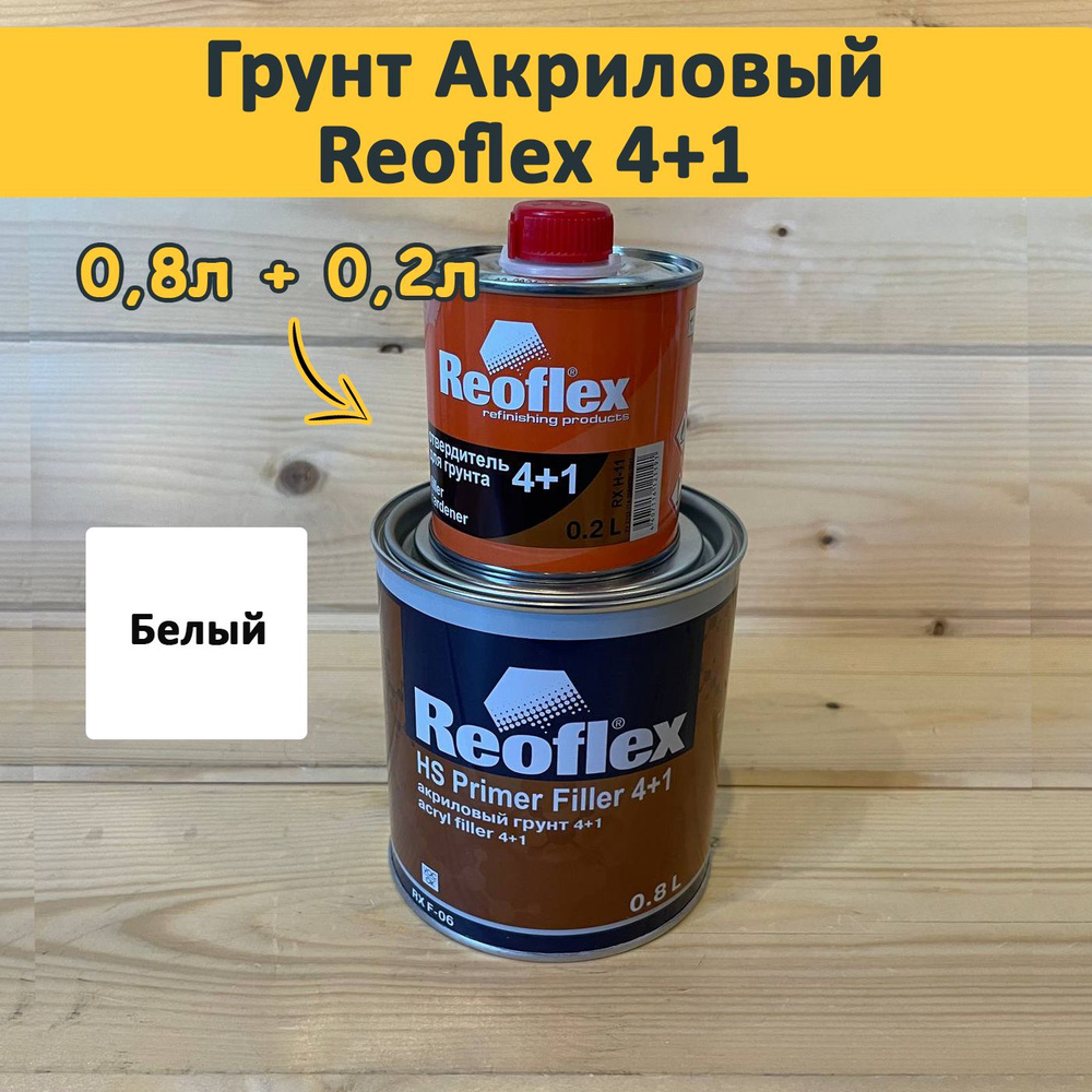 Грунт акриловый 4+1 Reoflex (0,8+0,2)л комплект - Белый. #1