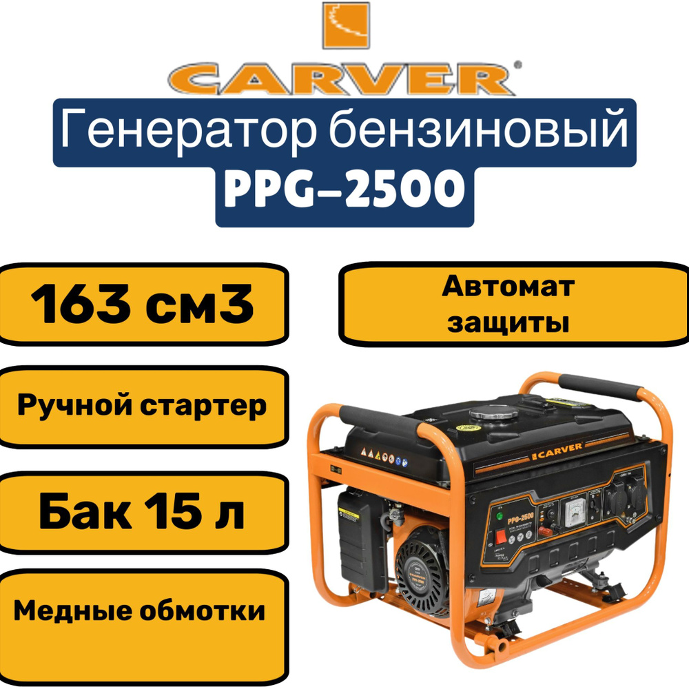 Генератор CARVER PPG- 2500 бензин (LT-168, 2,1/2,3кВт, 220В, бак 15л ...