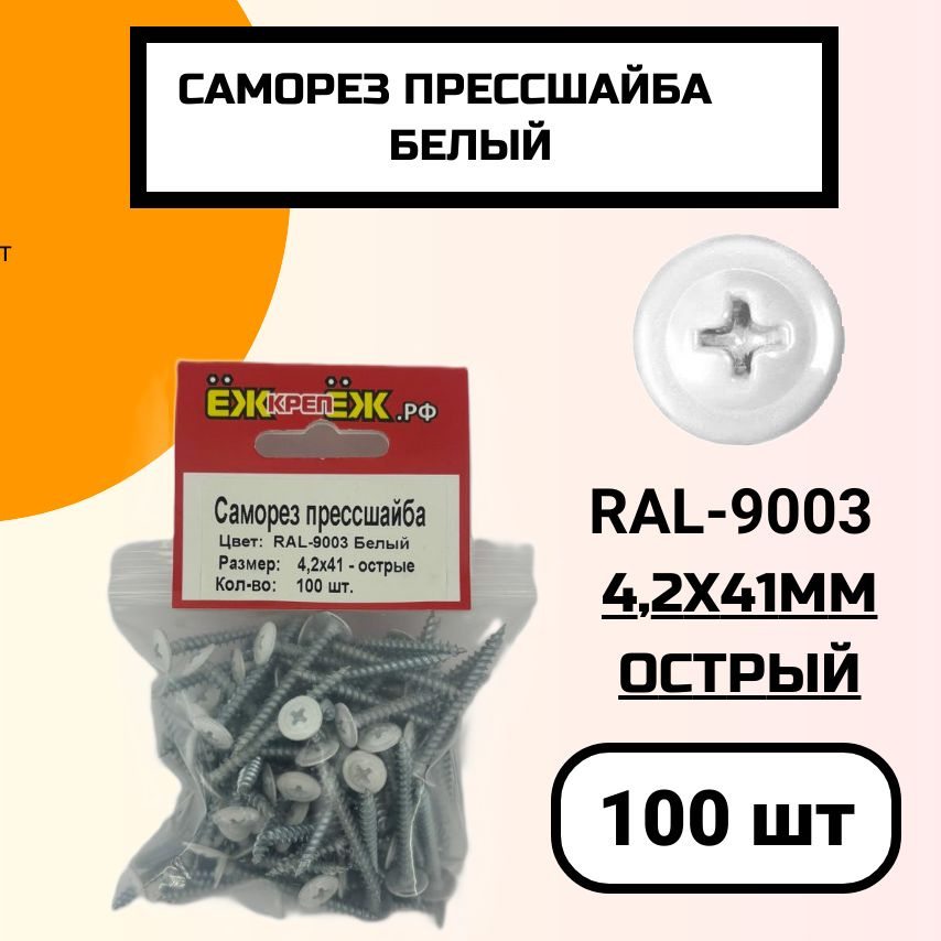 Саморез крашенный прессшайба 4,2х41 мм острый Белый RAL-9003 (100 шт) ЁЖкрепЁЖ.  #1