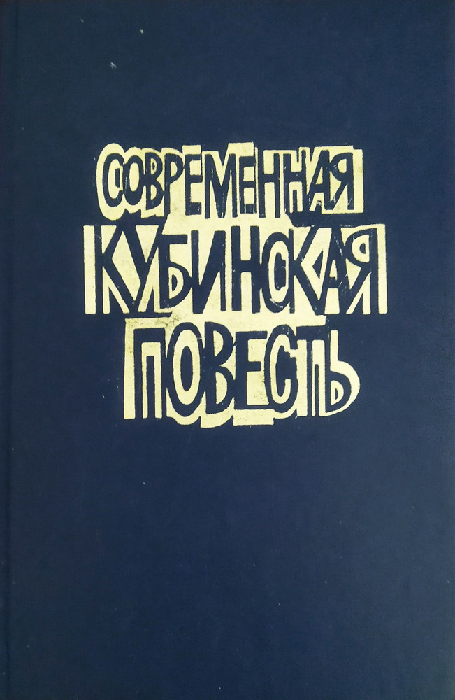 Современная кубинская повесть | Коссио Мигель, Наварро Ноэль  #1