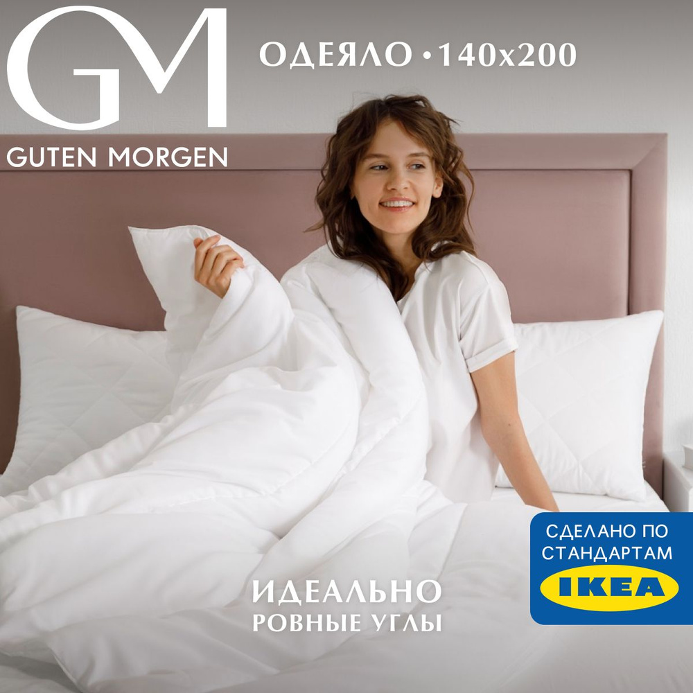 Одеяло Guten Morgen 1,5 спальное, 140x200 см, всесезонное, Softt, отельное  #1