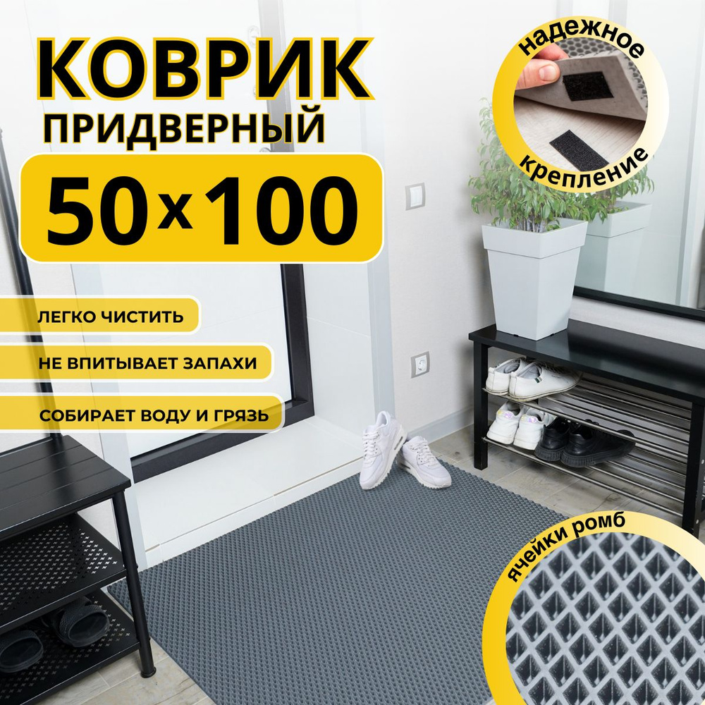 Коврик придверный в прихожую эва 50х100 #1