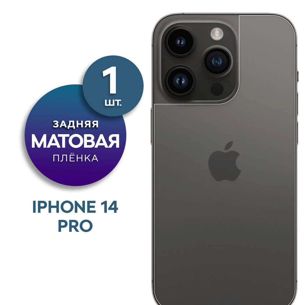 Матовая гидрогелевая пленка на заднюю панель крышку iPhone 14 Pro  #1