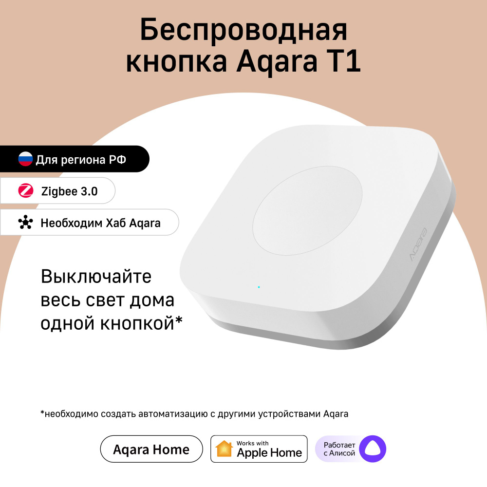 Умная беспроводная кнопка Aqara T1 WB-R02D, умный дом, белый - купить с  доставкой по выгодным ценам в интернет-магазине OZON (1252621382)