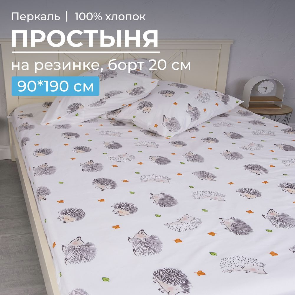 Простыня на резинке 090*190 см, перкаль, детская расцветка (Ёжики),Ивановотекстиль,3533  #1