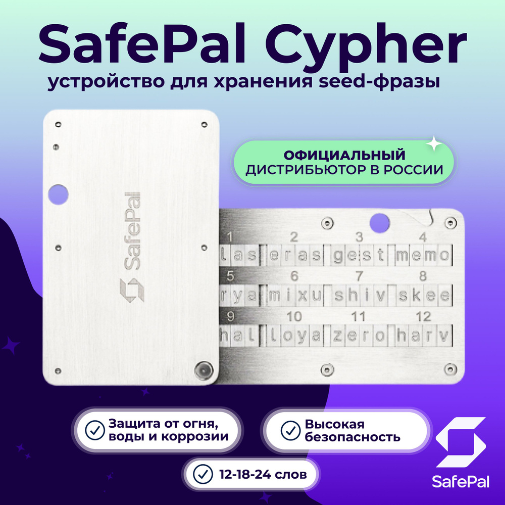 SafePal Cypher Seed Board Устройство хранения мнемонических-seed фраз.