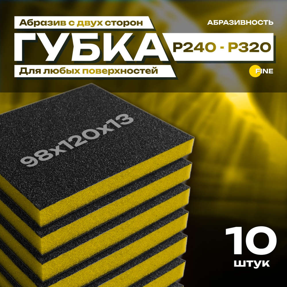 Двусторонняя абразивная губка SIASPONGE. Fine - P240-320, наждачная бумага для дерева, металла, пластика. #1