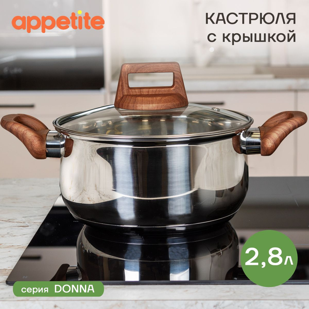 Кастрюля нержавеющая с крышкой Donna 2,8л ТМ Appetite #1