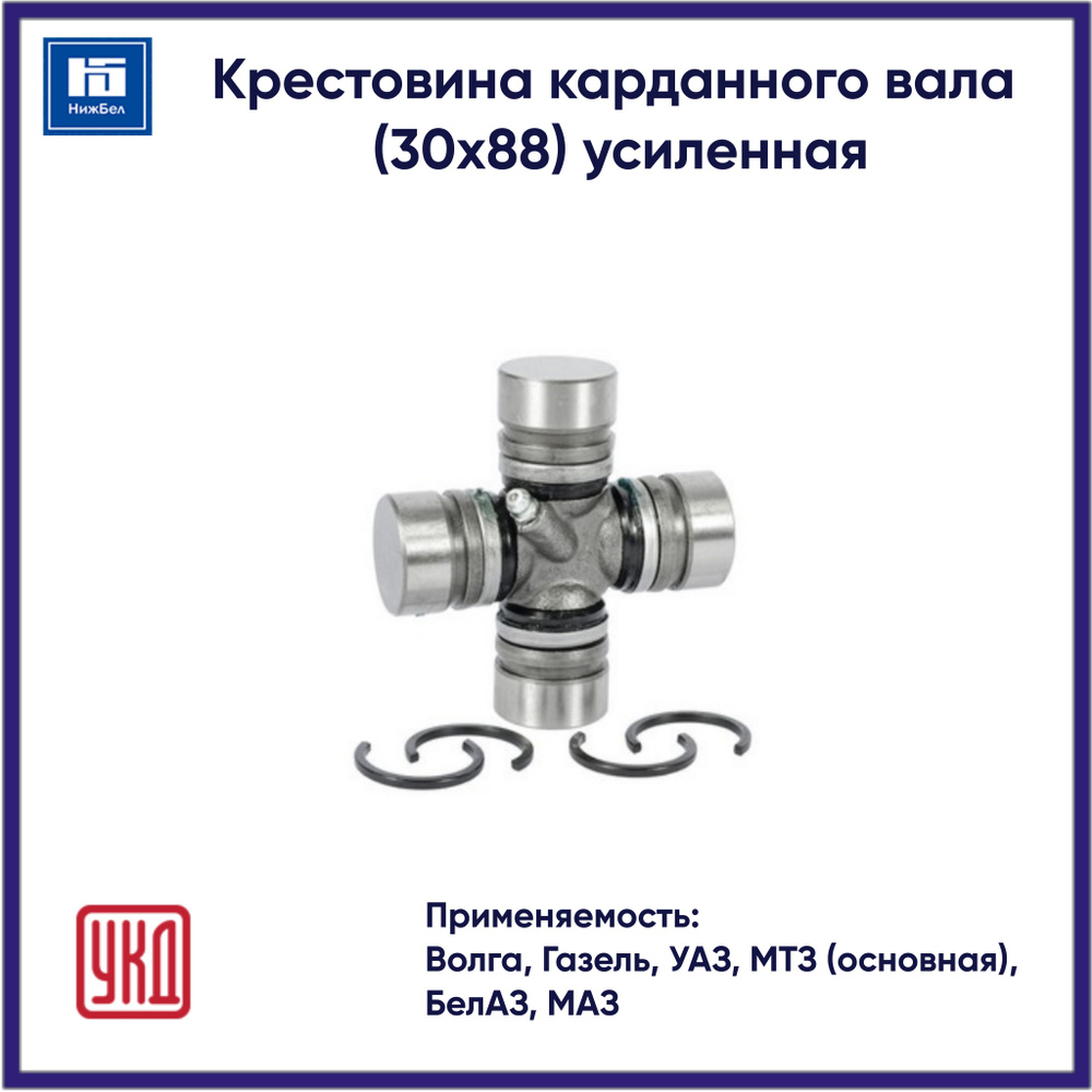 Крестовина 3302,2410, УАЗ (круп.игла) (30*88мм) синяя уп. усил.