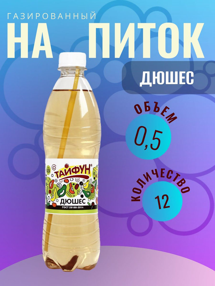 Напиток безалкогольный газированный без сахара со вкусом Дюшес газировка 12 шт по 0,5 л  #1