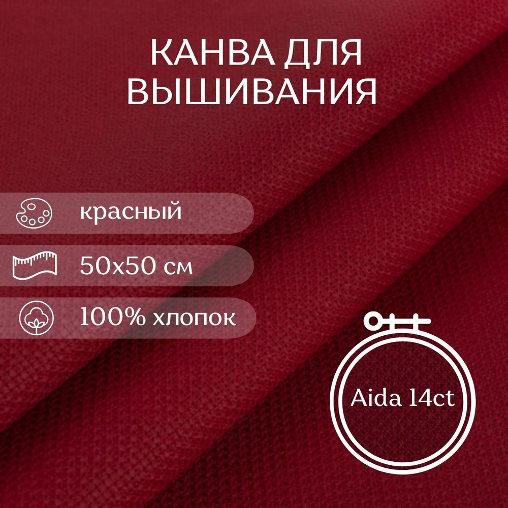 Канва для вышивания CraftHit Aida 14 ct, 50х50 см #1