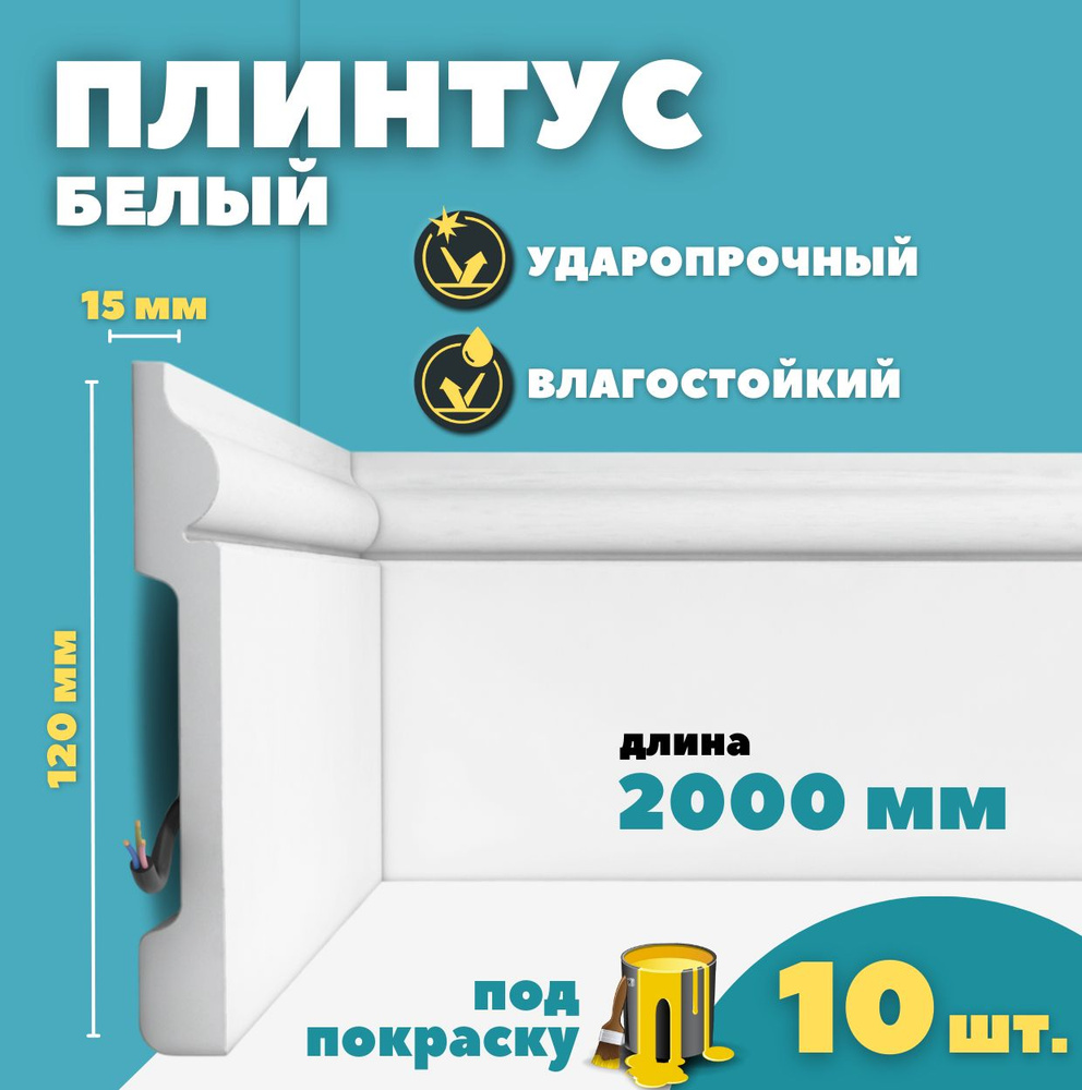 Плинтус напольный дюрополимер ID-04/12 (120*15*2000 мм) 10 шт #1