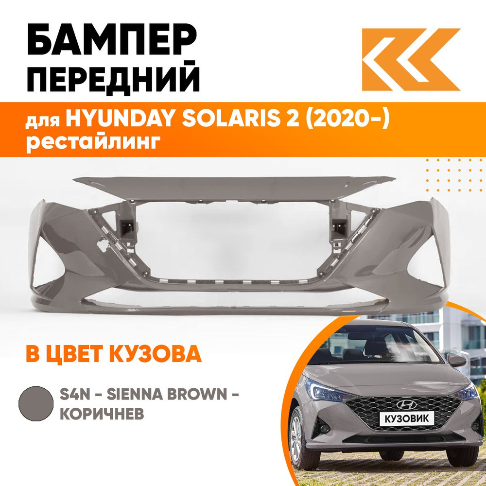 Бампер передний в цвет кузова для Хендай Солярис Hyundai Solaris 2 (2020-)  рестайлинг S4N - SIENNA BROWN - Коричневый - купить с доставкой по выгодным  ценам в интернет-магазине OZON (1582746333)