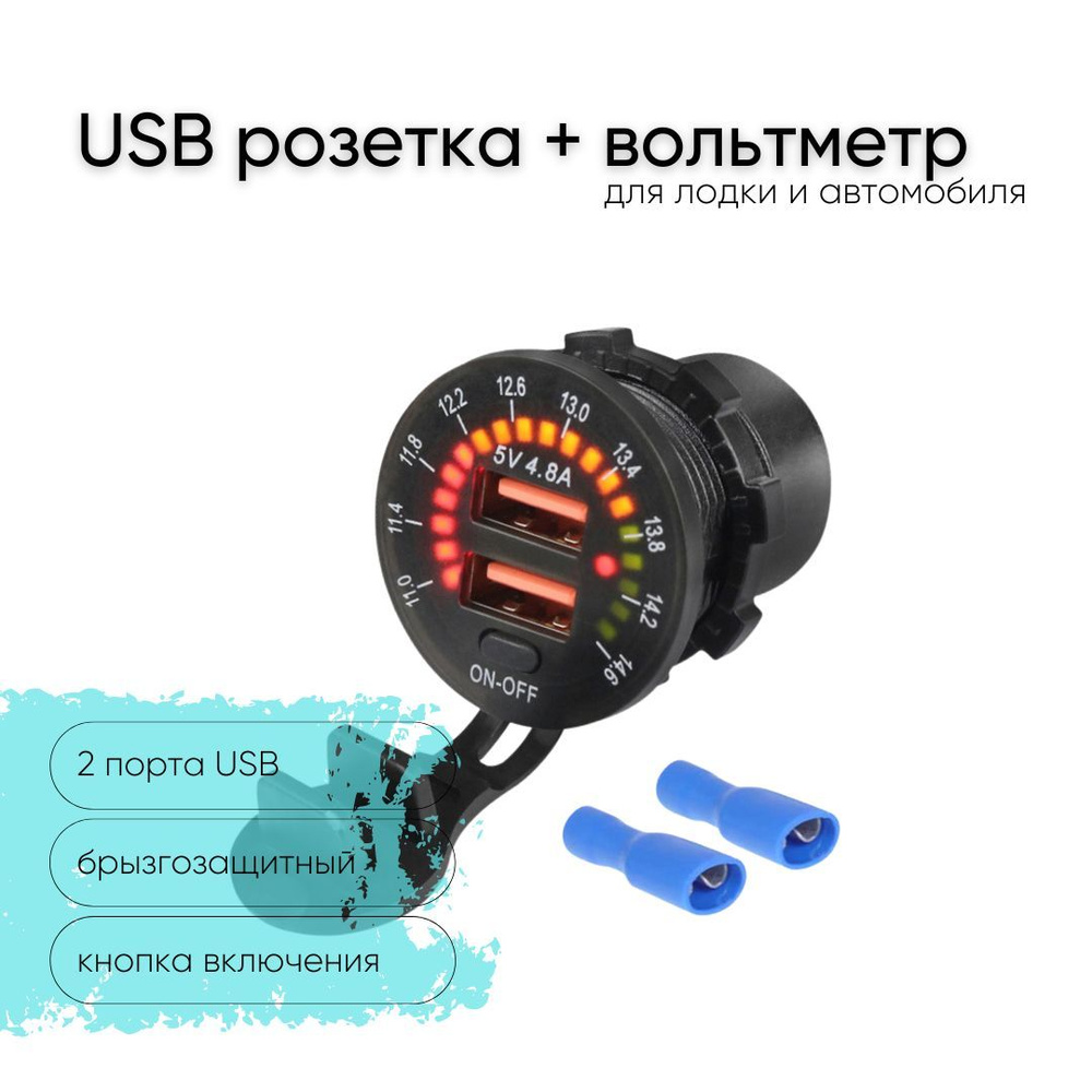 Розетка 12V / 24V два USB 5v 4.8A + индикатор напряжения вольтметр, с  кнопкой включения для катеров авто и мотоциклов, ЮСБ розетка встраиваемая  влагозащитная - арт. Лод0075 - купить по выгодной цене