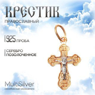 MultiSilver Крестик Серебро позолоченное #1