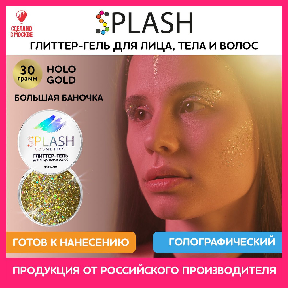 SPLASH Глиттер гель для лица, тела и волос, гель-блестки цвет HOLO GOLD30 гр  #1