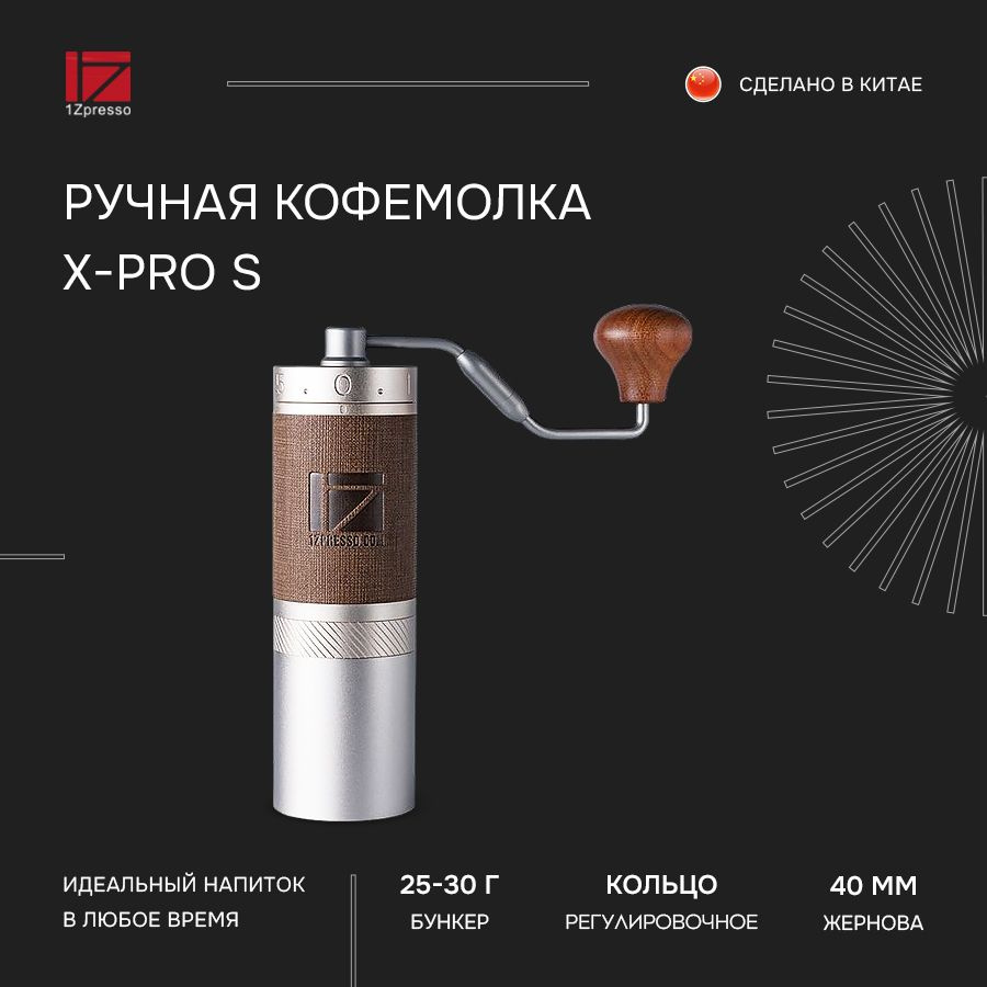 Кофемолка ручная жерновая 1Zpresso X-pro S. Мельница для кофе #1