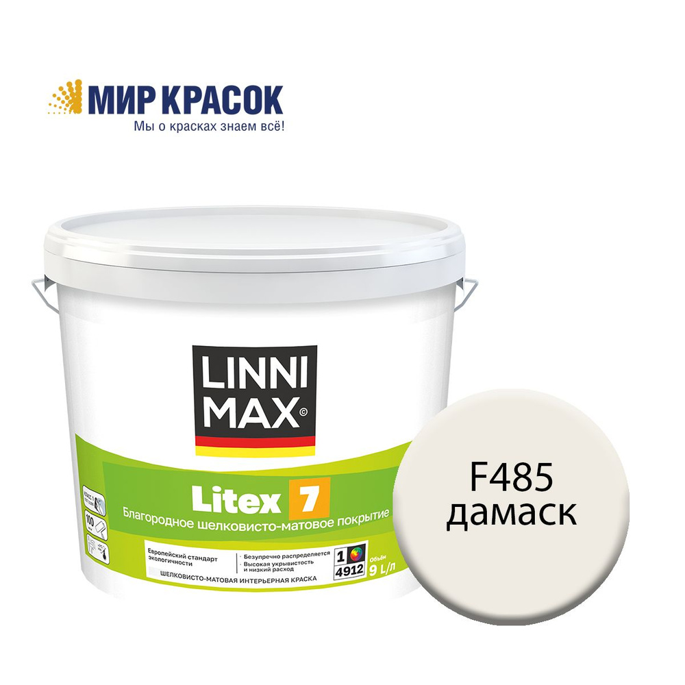 LINNIMAX (CAPAROL SAMTEX 7) LITEX 7 краска колерованная, для стен обоев, вод-дисп, для вн раб, шелк-мат, #1