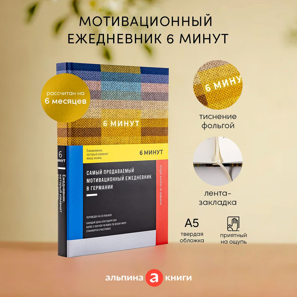 6 минут. Ежедневник, который изменит вашу жизнь. | Спенст Доминик - купить  с доставкой по выгодным ценам в интернет-магазине OZON (879752533)