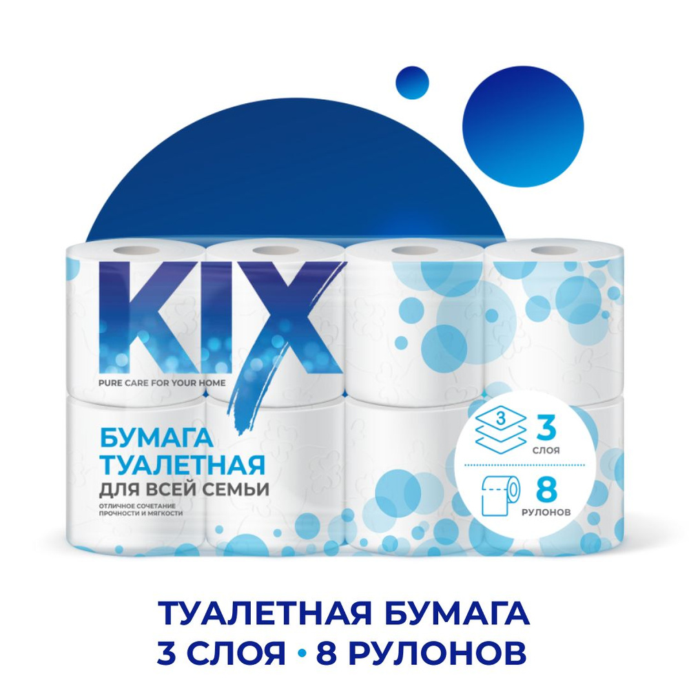 Туалетная бумага KIX 3 слоя, 8 рулонов