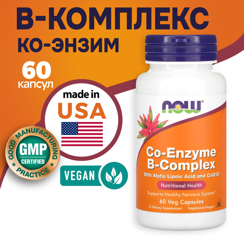 Co-Enzyme B-complex NOW Коэнзим 60 капсул #1