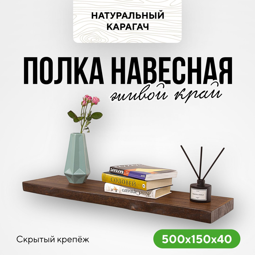 Полка настенная деревянная подвесная 50х15х4 живой край карагач венге  #1