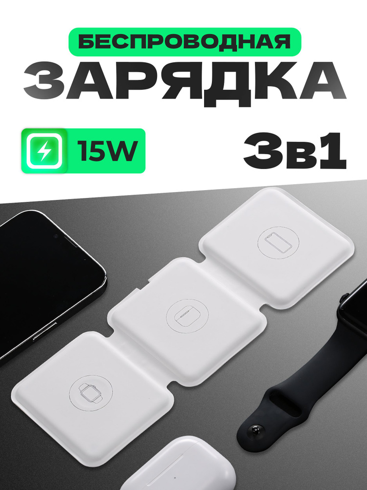 Беспроводная зарядка 3в1 для iPhone/ Watch/ Air Pods/ Док станция с быстрой магнитной зарядкой  #1