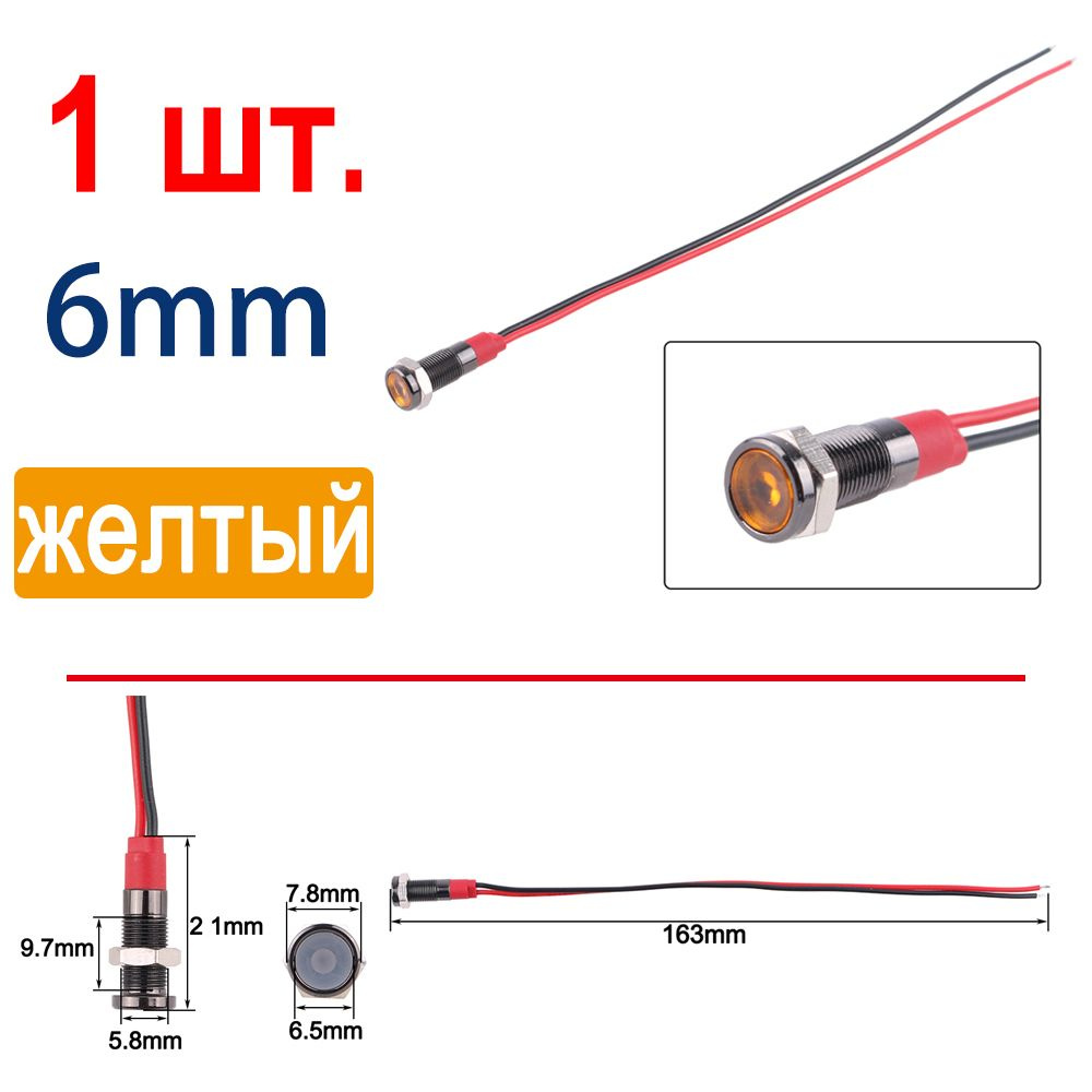 1 шт. Жёлтый 12-24B,6 мм водонепроницаемая сигнальная лампа с проводом,светодиодная черный металлическая #1