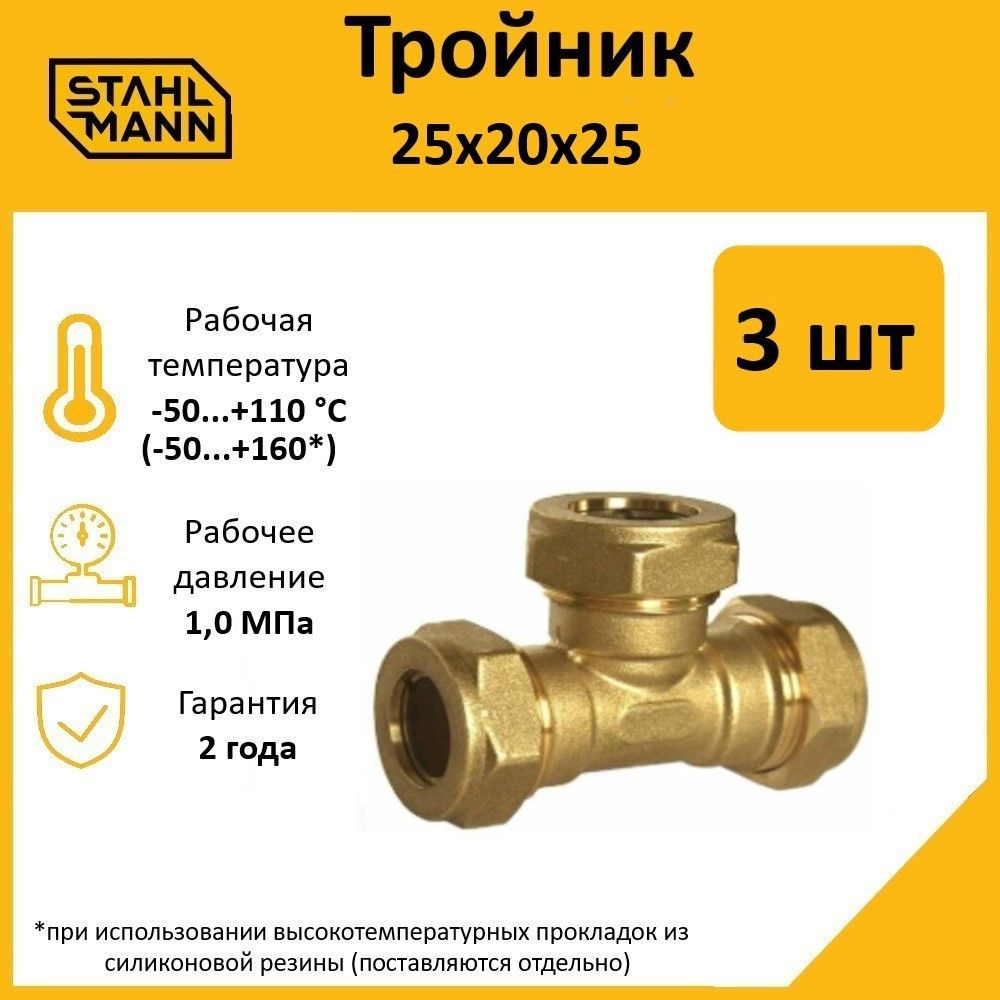 Комплект. Тройник Stahlmann 25х20х25 EF (3 шт.) #1