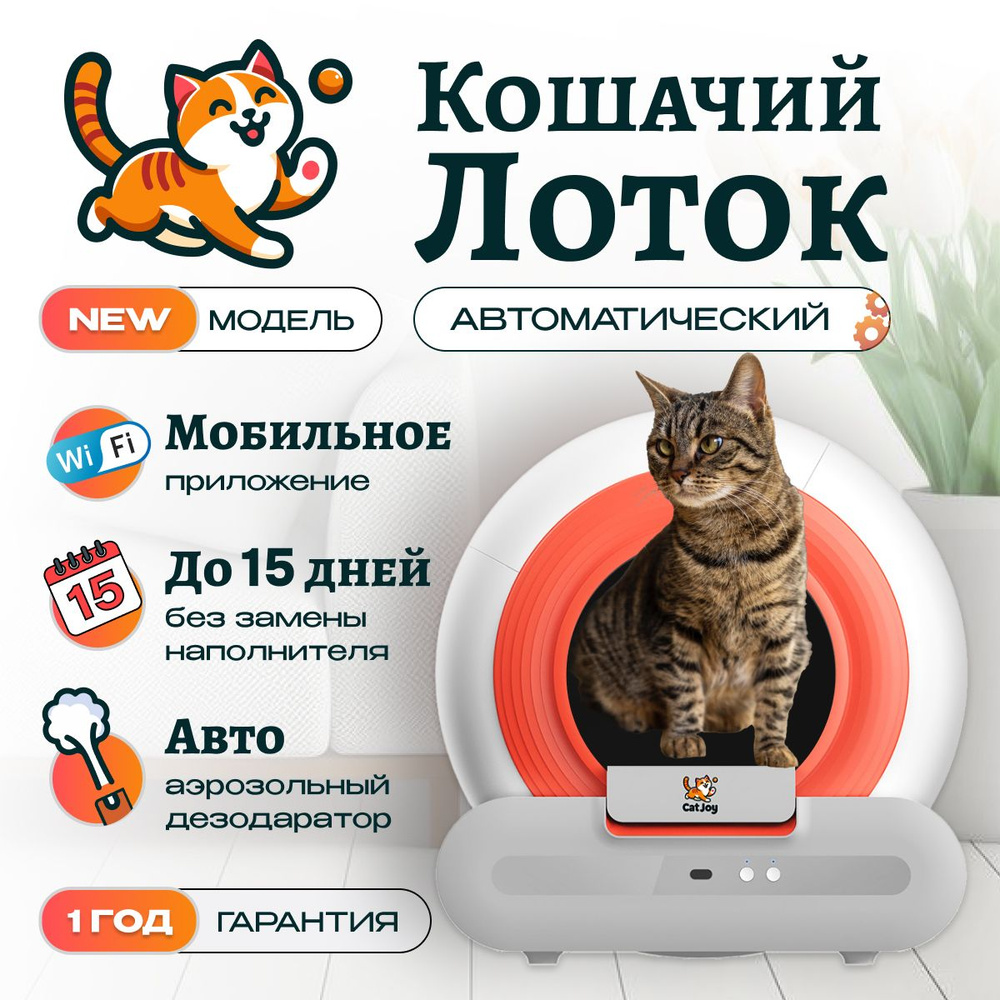 Умный автоматический лоток для кошек с бортом ароматизатором Cat Joy  AVA-CJCL-01 поддержка приложения, инфракрасный датчик, контроль веса, для  кошек весом до 10 кг - купить с доставкой по выгодным ценам в  интернет-магазине