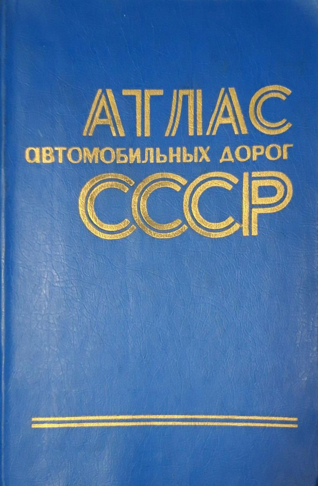 Атлас автомобильных дорог СССР . 1976 г - купить с доставкой по ...